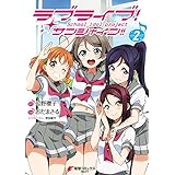 ラブライブ！ サンシャイン!!(2) (電撃コミックスNEXT)