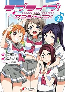 ラブライブ！ サンシャイン!!(2) (電撃コミックスNEXT)