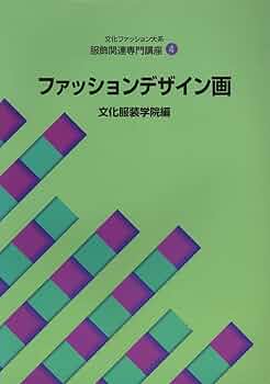 文化服装学院教科書　服飾デザイン専門科過程　9冊セット 文化服装学院教科書 服飾デザイン専門科過程 9冊セット 文化服装