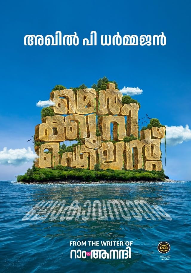 MERCURY ISLAND മെർക്കുറി ഐലൻഡ് By : AKHIL P DHARMAJAN Paperback – 1 January 2024