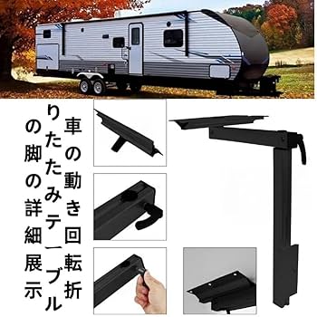 折りたたみテーブル、キャンピングカー/トレーラー Amazon.co.jp: キャンピングカー テーブル キャンピングカー