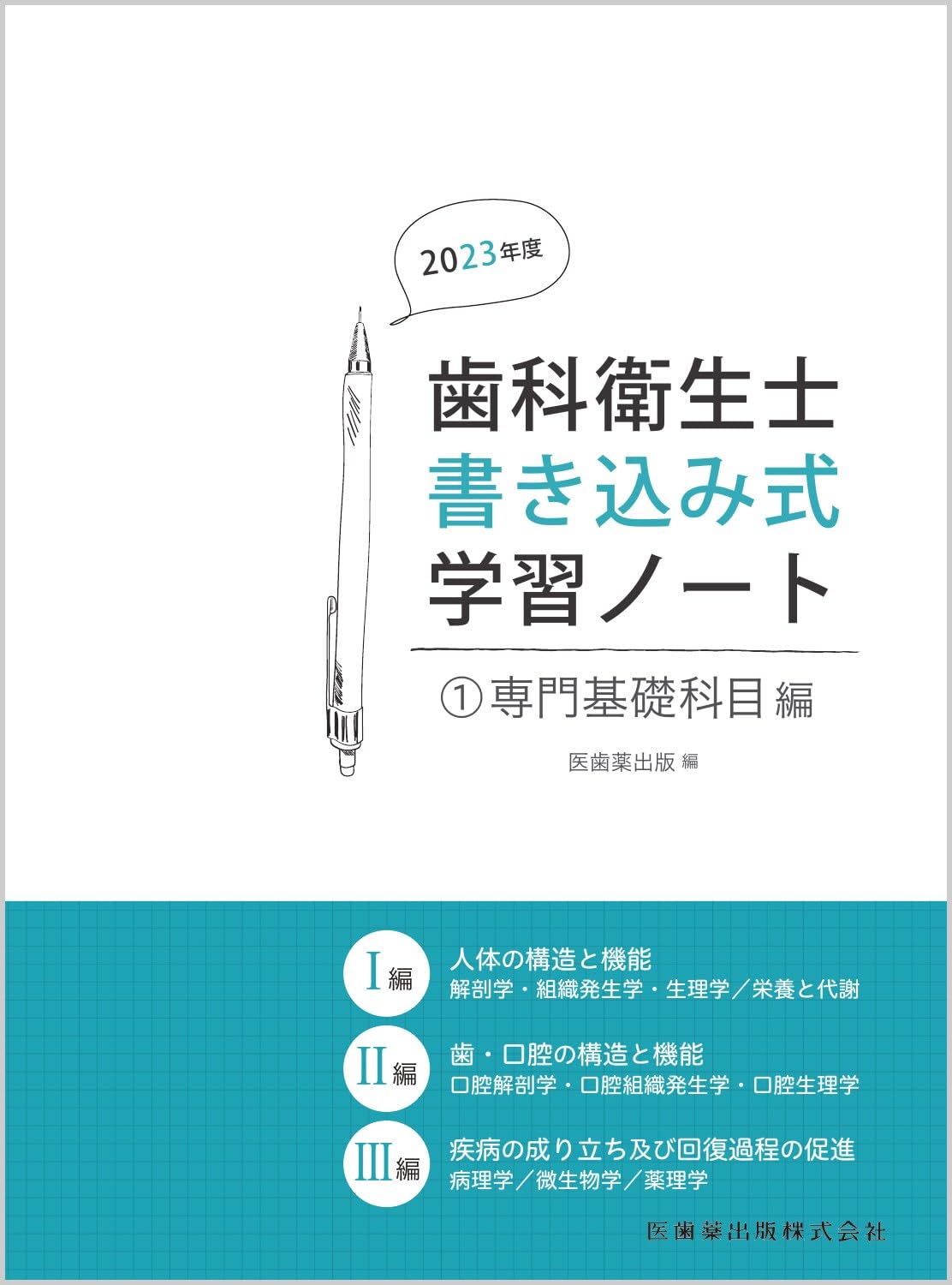 歯科衛生士書き込み式学習ノート1 専門基礎科目編 2023年度: 人体の
