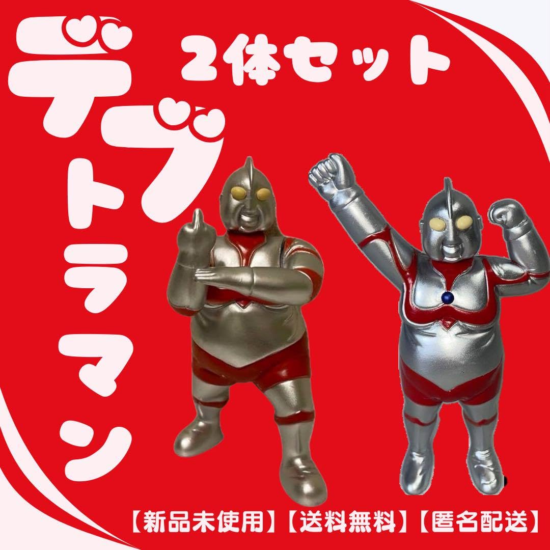 Amazon.co.jp: 早い者勝ちデブトラマン ファットラマン 2体セット