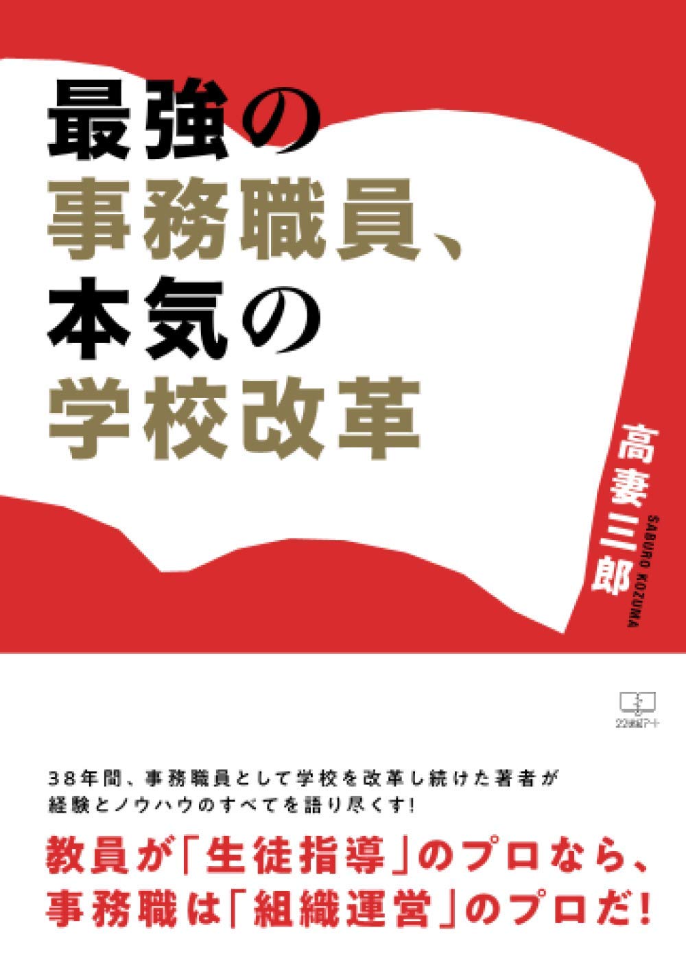 最強の事務職員、本気の学校改革 | 高妻三郎 |本 | 通販 | Amazon