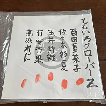 Amazon.co.jp: 血判状 ももいろクローバーZ ボイン会 拇印色紙