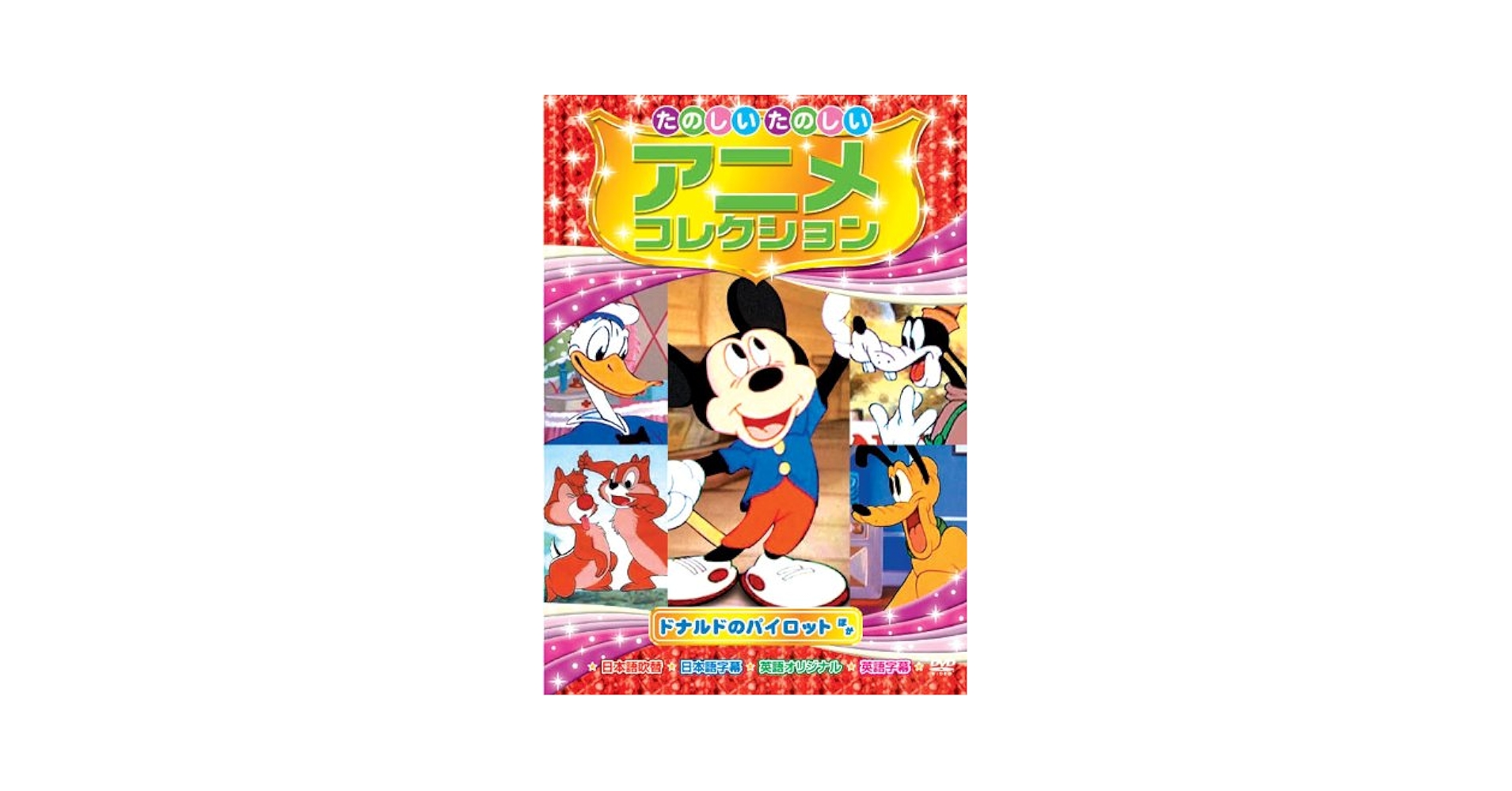 Amazon.co.jp: ドナルドのパイロット たのしいたのしい アニメ