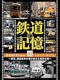 鉄道の記憶・萩原政男8mmフィルムアーカイヴス　Ⅲ ～都電、路面電車が駆け抜けた昭和の街～