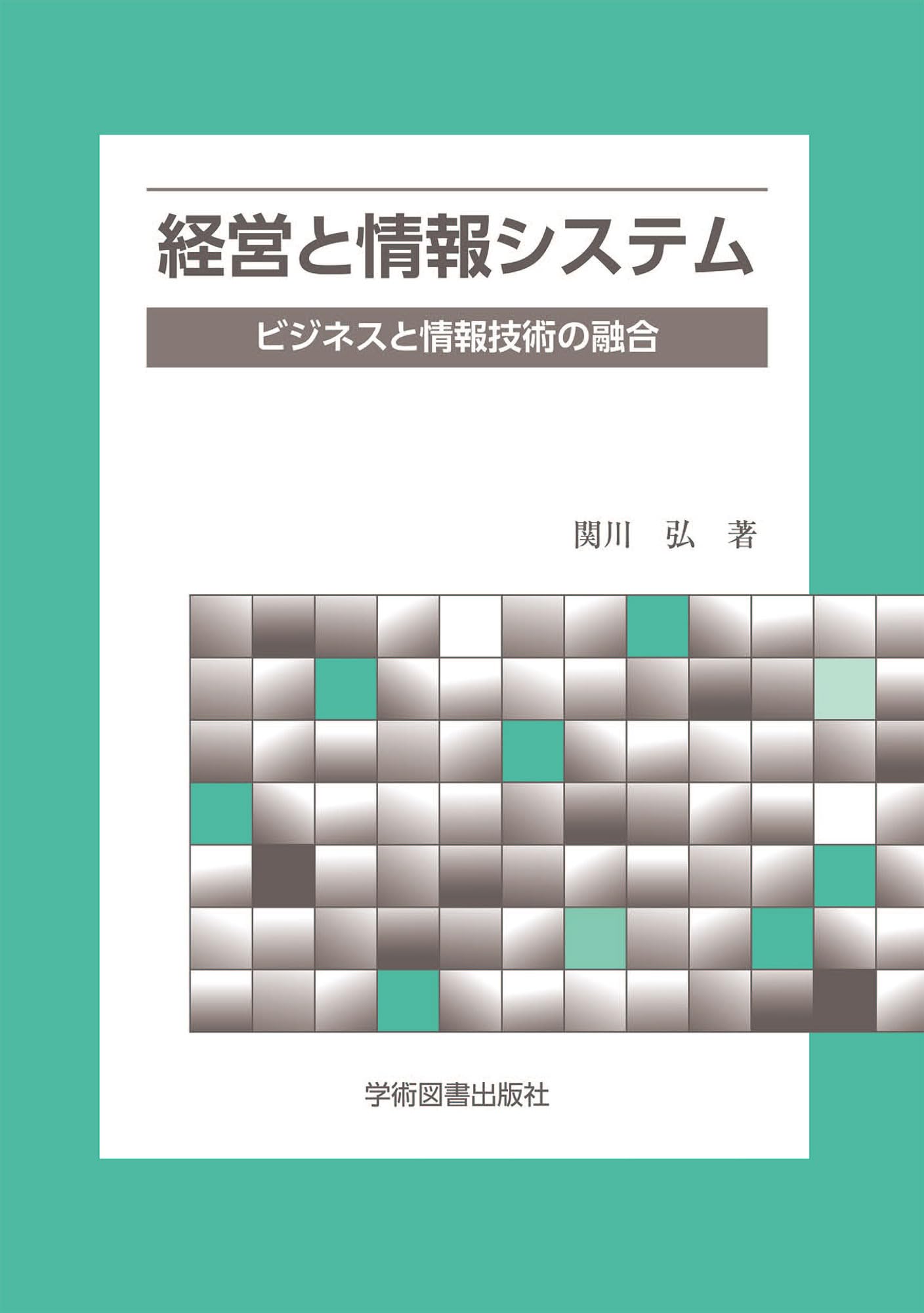 経営と情報システム: ビジネスと情報技術の融合 | 関川 弘 |本 | 通販