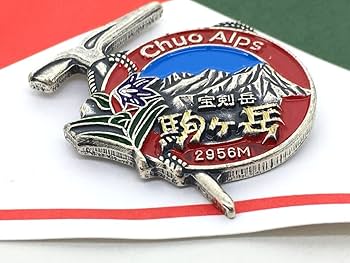 Amazon | 14 登山バッジ 宝剣岳 駒ヶ岳 2956m 中央アルプス