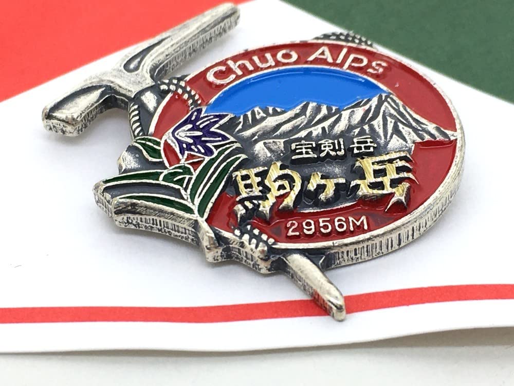 Amazon | 14 登山バッジ 宝剣岳 駒ヶ岳 2956m 中央アルプス Memorial