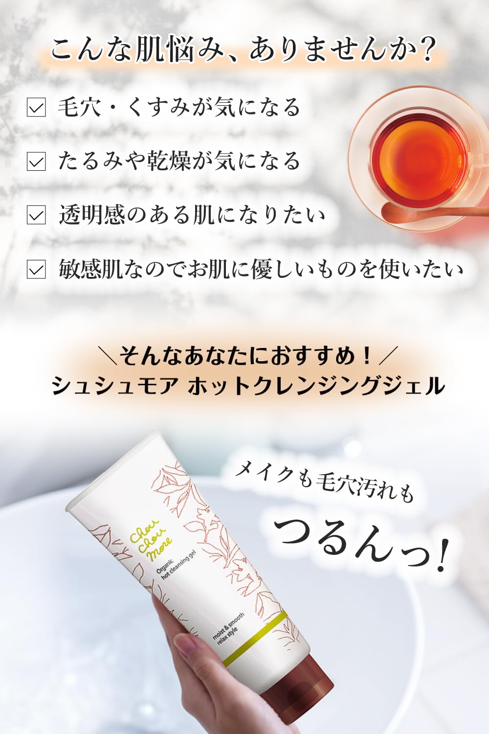 Amazon | ChouChouMore シュシュモア ホットクレンジング
