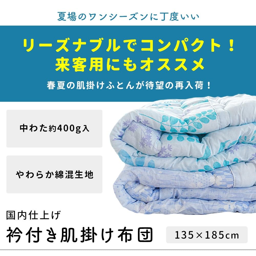 Amazon｜【春～秋まで使える！ふんわり軽い掛けふとん】 肌掛け布団