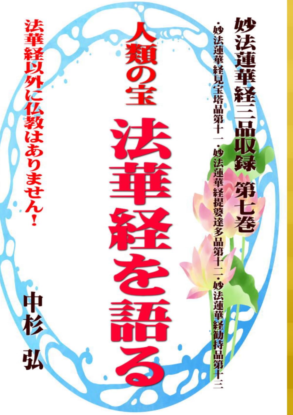人類の宝 法華経を語る 妙法蓮華経三品収録 第七巻 中杉弘 人類の宝 法華経を語る 妙法蓮華経三品収録 第七巻: 法華経以外に仏教
