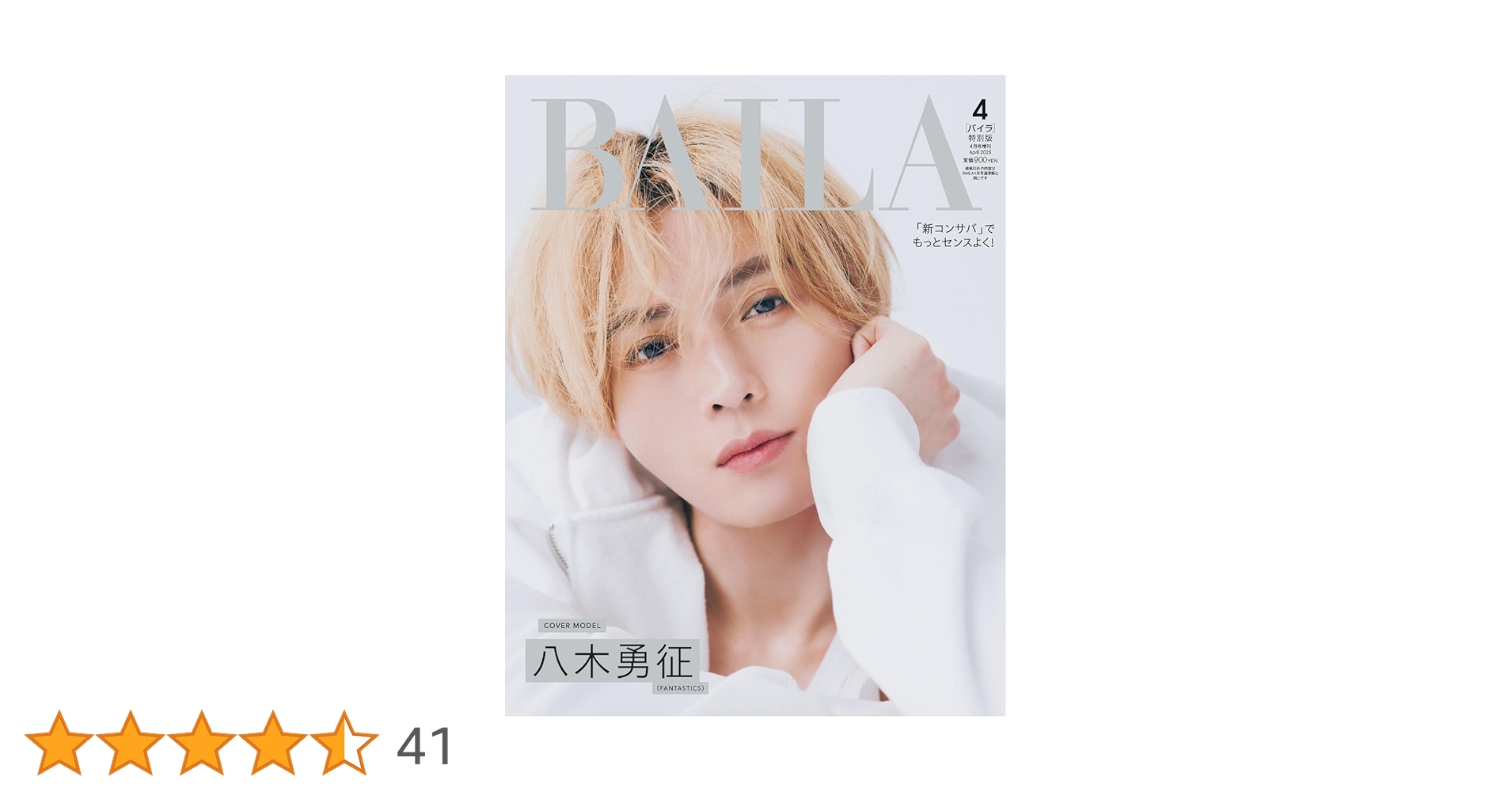 BAILA（バイラ） 2025年4月号増刊 八木勇征表紙版 | バイラ編集 |本