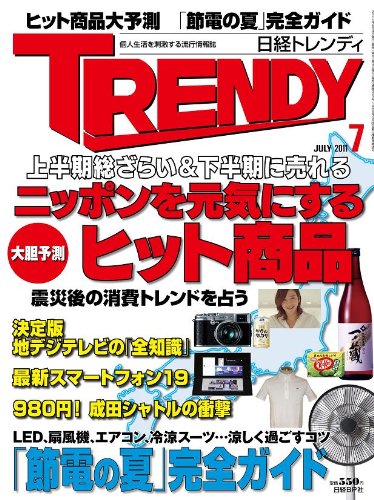 日経 TRENDY (トレンディ) 2011年 07月号 [雑誌]