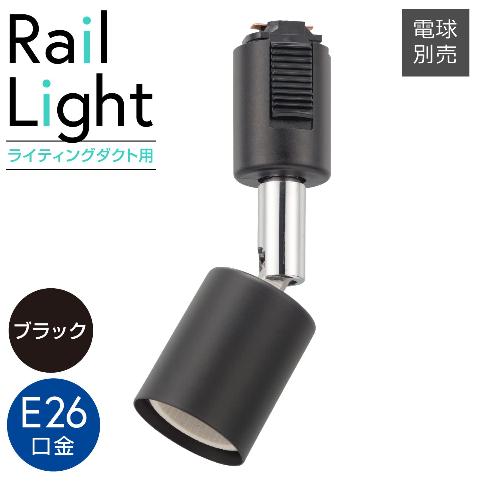(未使用･未開封品)　NEC 配線ダクト用スポットライト E26口金タイプ XW-LE26101 K-ブラック p1m72rm XW-LE26101-W | 製品詳細