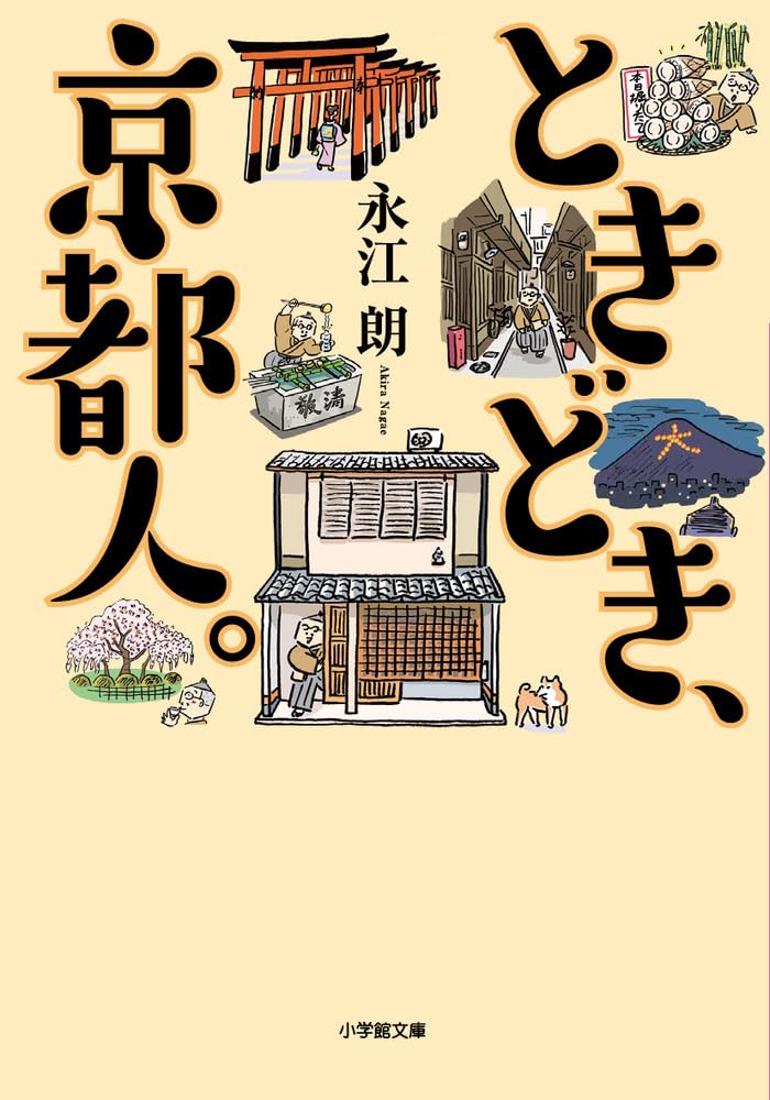 ときどき、京都人 (小学館文庫 な 25-2) | 永江 朗 |本 | 通販 | Amazon