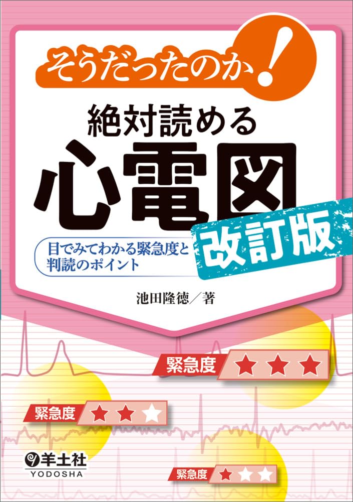そうだったのか！絶対読める心電図 改訂版〜目でみてわかる緊急度と