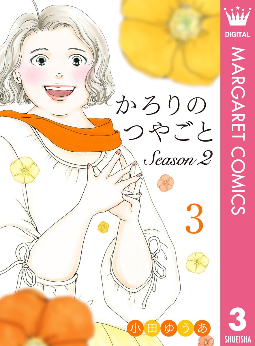 かろりのつやごと Season2 3 (マーガレットコミックスDIGITAL)