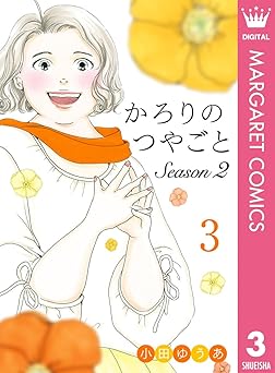 かろりのつやごと Season2 3