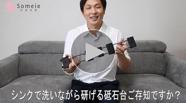 Amazon.co.jp: (ソメイエ) 砥石台 砥石が動かない 流し台シンク
