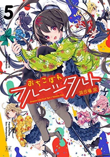 おちこぼれフルーツタルト コミック 1-5巻セット Amazon.co.jp: おちこぼれフルーツタルト コミック 1-5巻セット