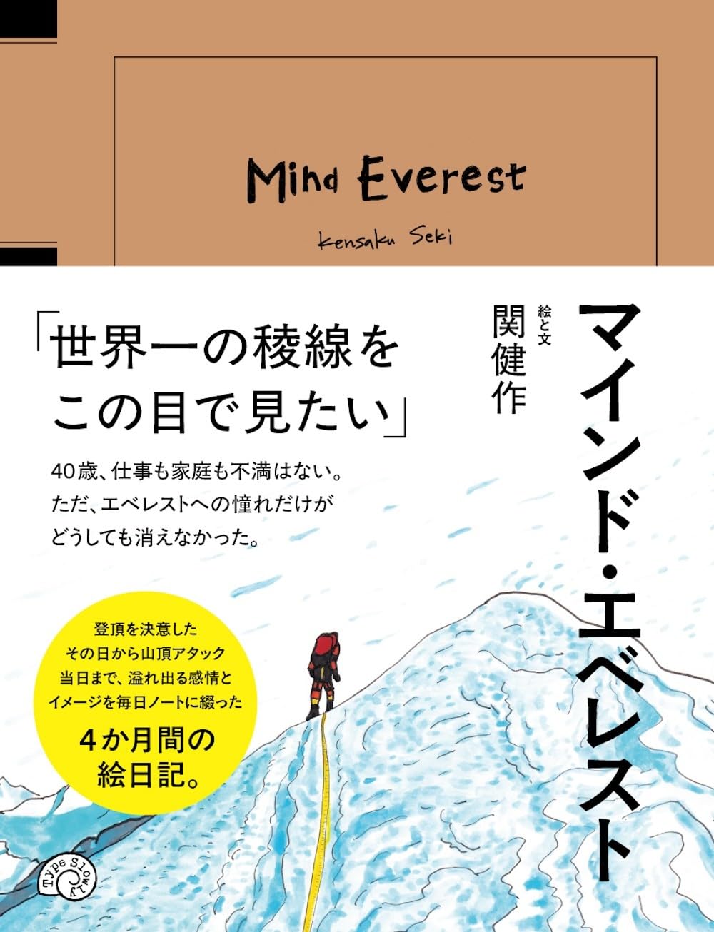 Amazon.co.jp: マインド・エベレスト Mind Everest : 関 健作: 本