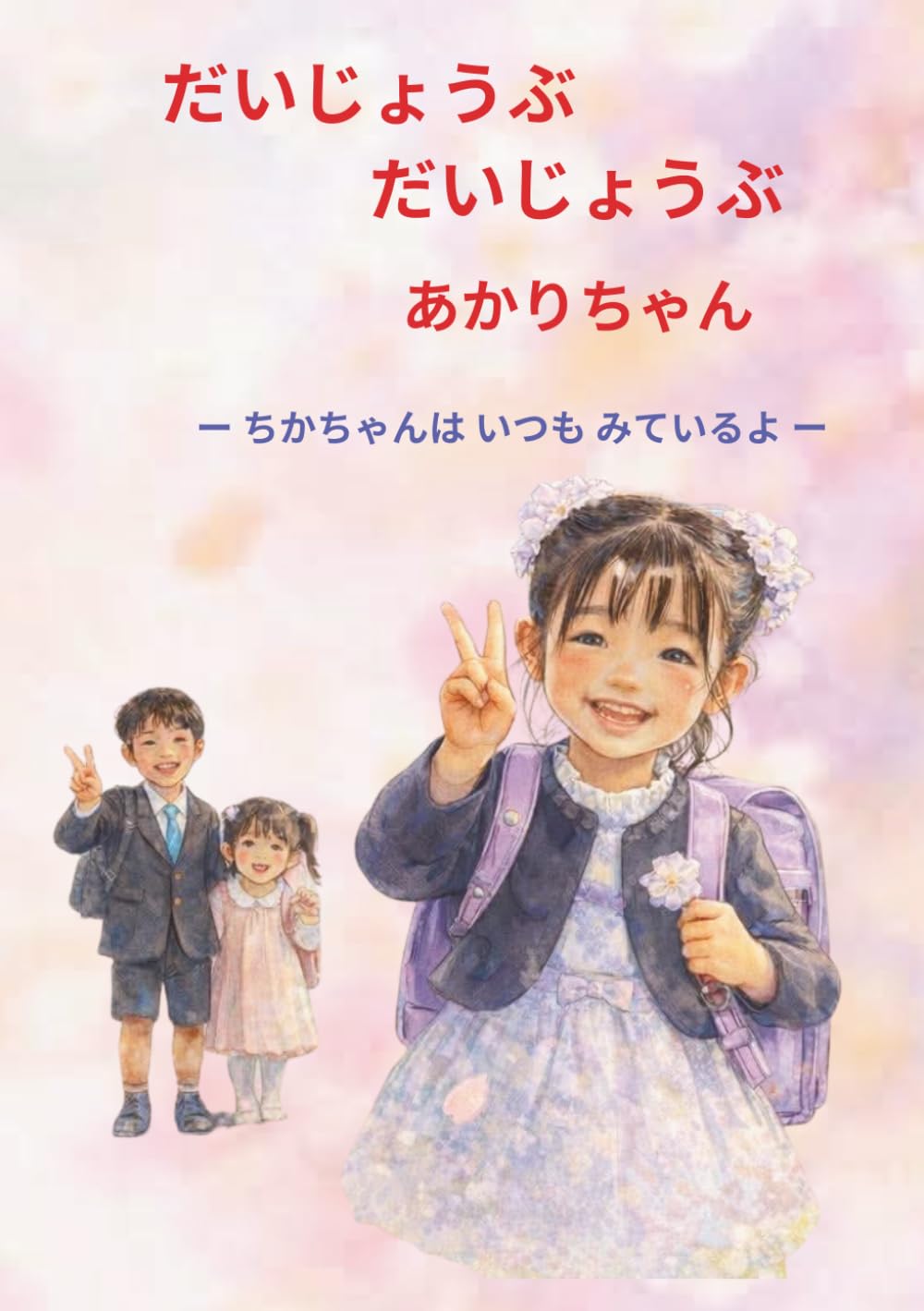 だいじょうぶ だいじょうぶ あかりちゃん: ちかちゃんは いつも みているよ
