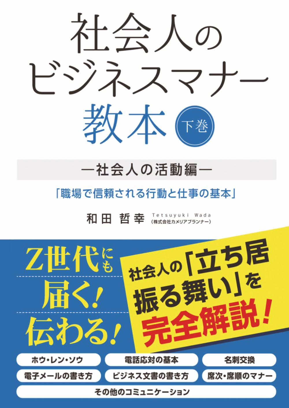 社会人のビジネスマナー教本: 下巻―社会人の活動編―『職場で信頼される行動と仕事の基本』