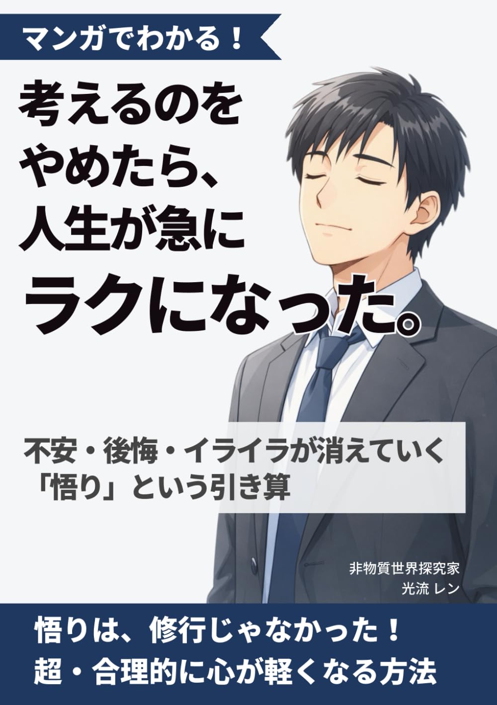 【マンガでわかる】考えるのをやめたら、人生が急にラクになった。: 不安・後悔・イライラが消えていく「悟り」という引き算