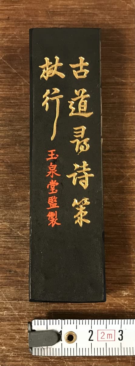 Amazon.co.jp: □□ 古道 玉泉堂 菜種油煙 和墨 墨 古墨 古道尋詩策杖 