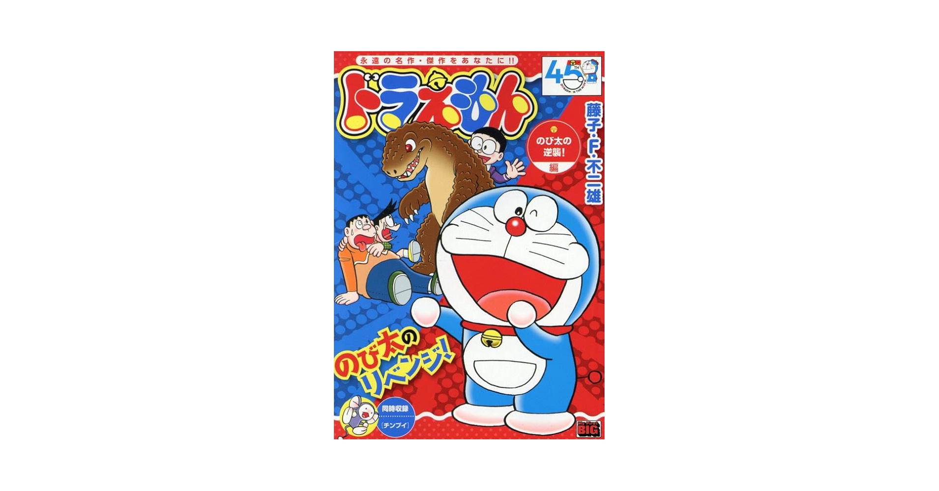ドラえもん Amazon.co.jp: ドラえもん 270 のび太の逆襲!編: MFB (My First