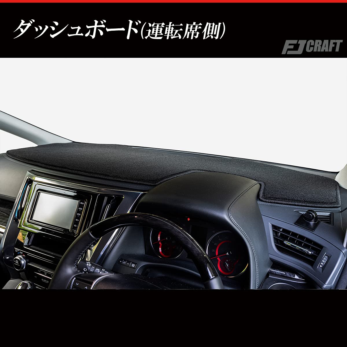 30系アルファード FJ CRAFT 日本製　ダッシュボードマット Amazon | FJCRAFT 【T30】 トヨタ 互換品 アルファード/ヴェルファイア