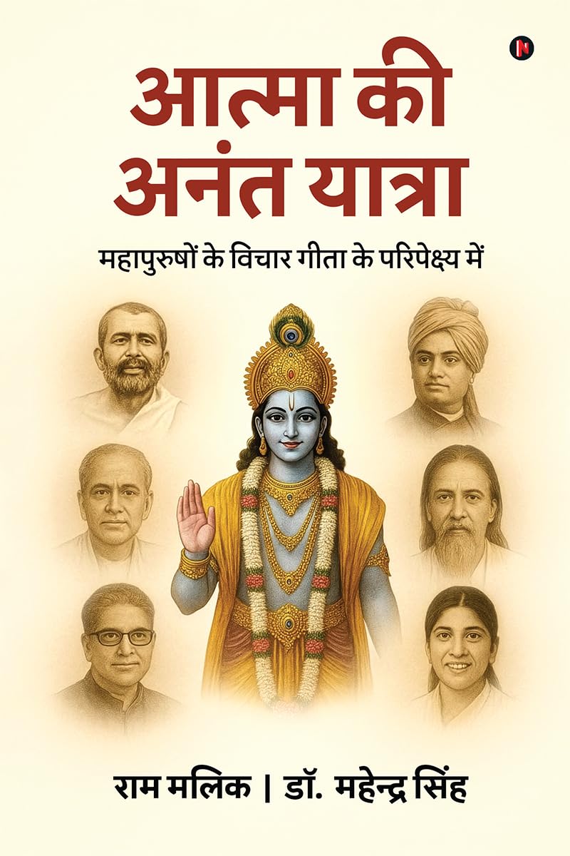 आत्मा की अनंत यात्रा: In context of Gita / महापुरुषों के विचार गीता के परिपेक्ष्य में