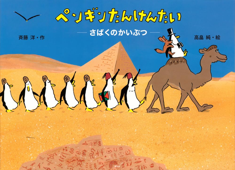 あるペンギンとある男のお話　たかはさち Amazon.co.jp: ペンギンたんけんたい さばくのかいぶつ (講談社の創作