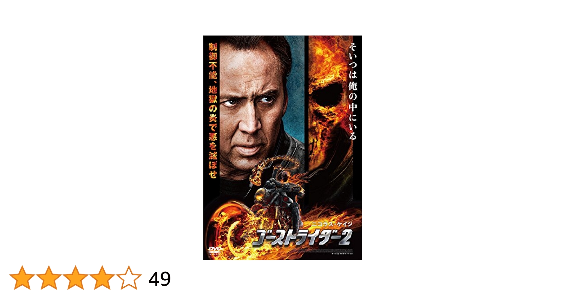 Amazon.co.jp: ゴーストライダー2 DVD : ニコラス・ケイジ