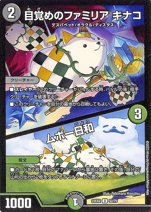 目覚めのファミリア　キナコ 目覚めのファミリア キナコ / ムボー日和 52/75 U｜デュエマシングル