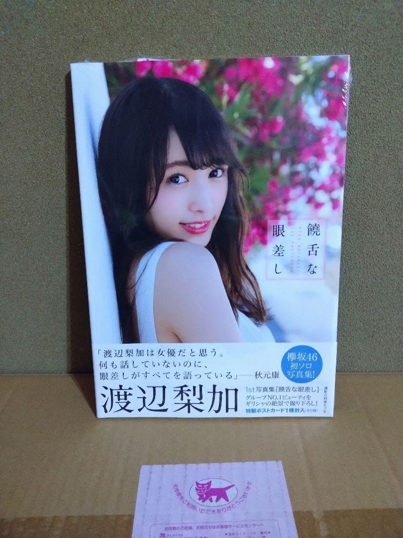 Amazon.co.jp: 欅坂46 渡辺梨加1st写真集 『饒舌な眼差し