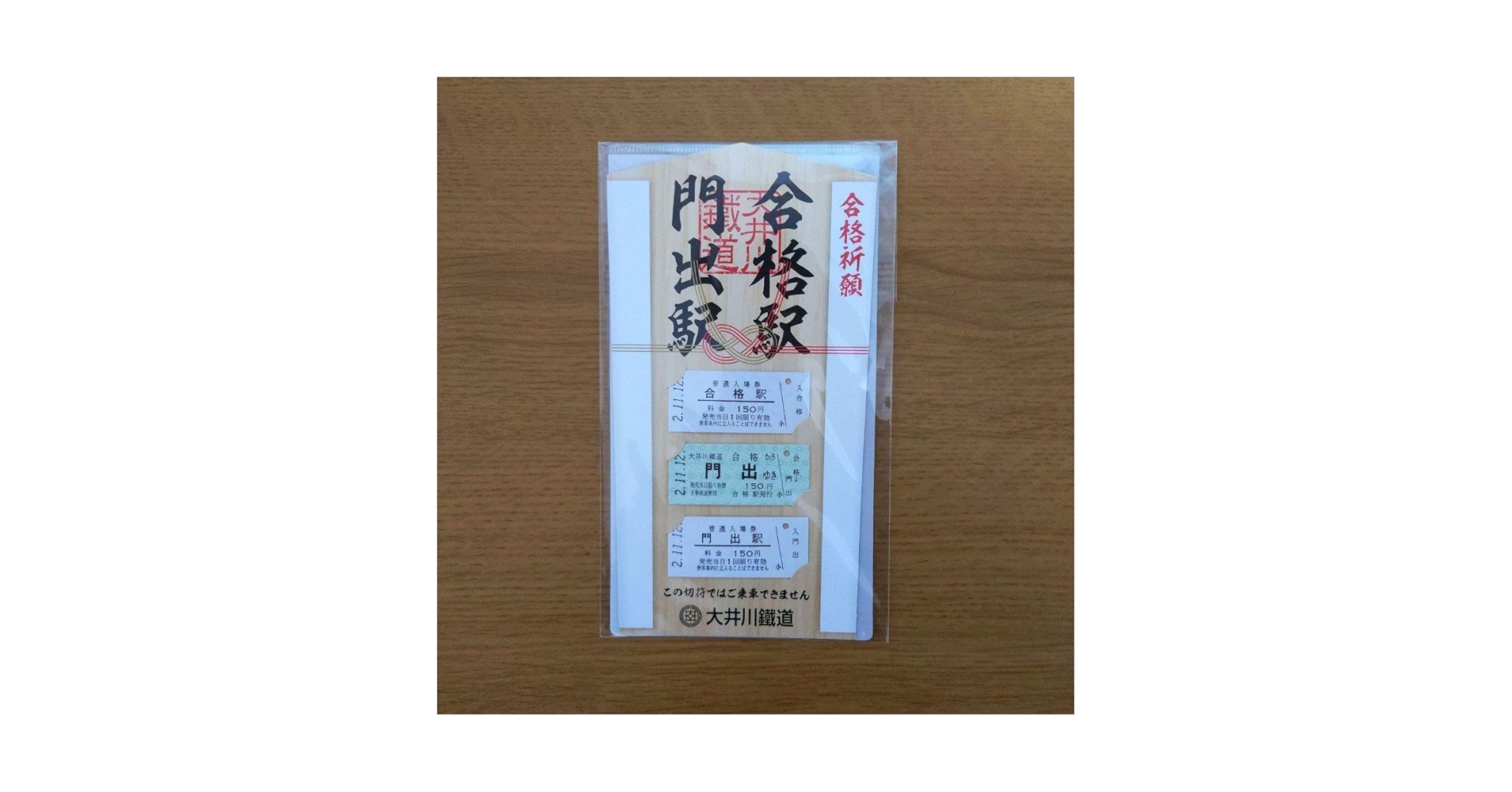 【新品】合格祈願「合格駅」写真4点セット　  A4額付き Amazon.co.jp: 大井川鉄道 合格祈願 合格駅門出駅 入場券乗車券