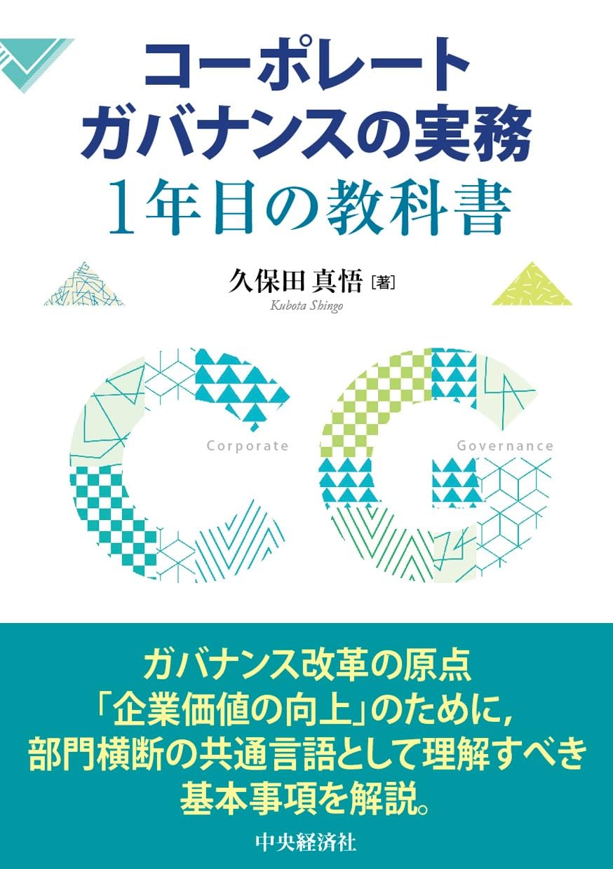 コーポレートガバナンスの実務 1年目の教科書 | 久保田 真悟 |本