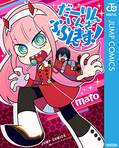 ダーリン・イン・ザ・