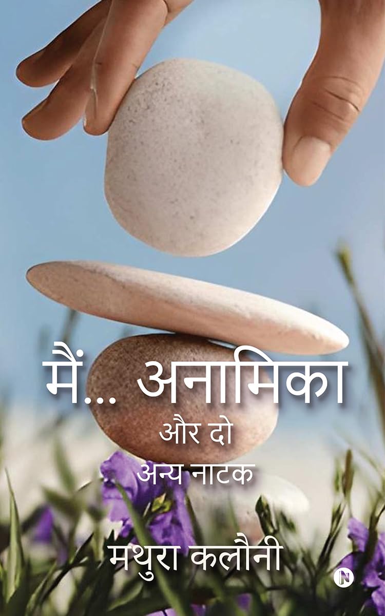 मैं... अनामिका और दो अन्य नाटक