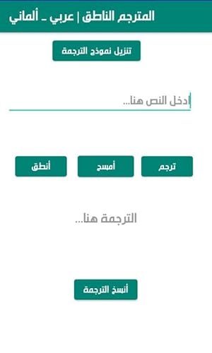 المترجم الناطق | عربي - ألماني