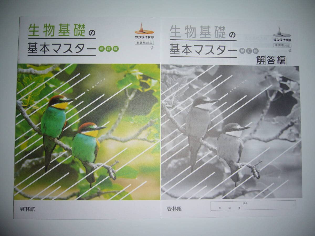 Amazon | 生物基礎の基本マスター 新訂版 サンダイヤル 新課程対応 