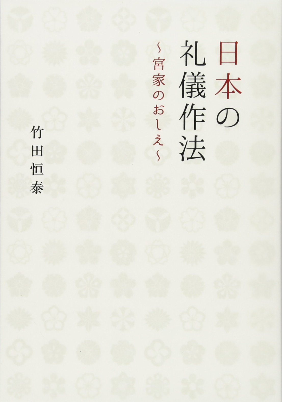 日本の礼儀作法~宮家のおしえ~