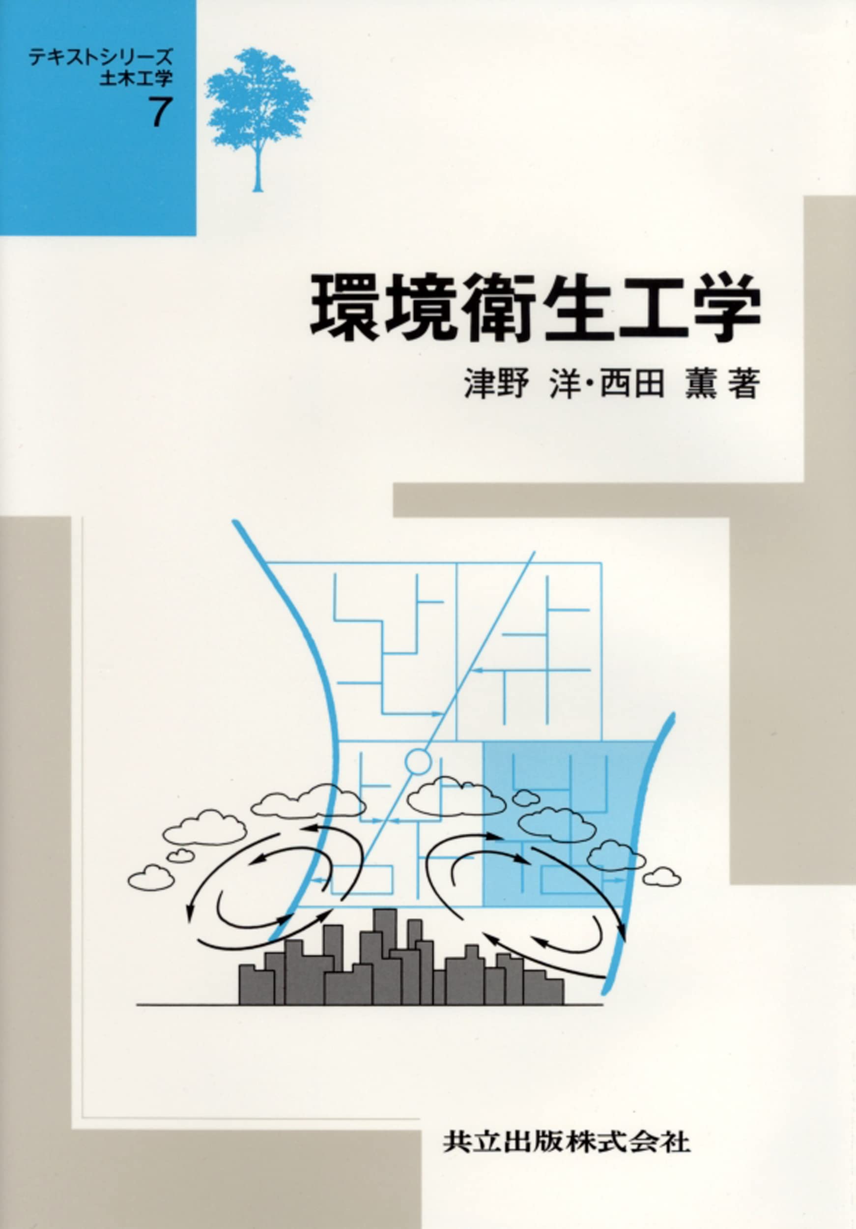 環境衛生工学 (テキストシリーズ土木工学 7) | 洋, 津野, 薫, 西田 |本