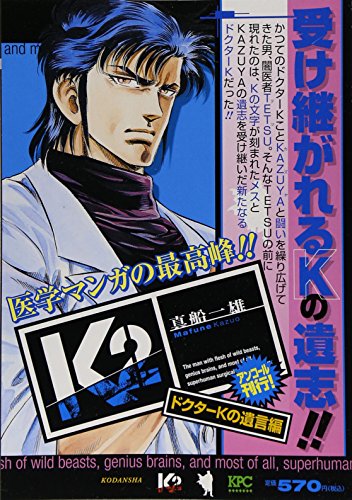 K2 ドクターkの遺言編 アンコール刊行 講談社プラチナコミックス 真船一雄 の感想 ブクログ