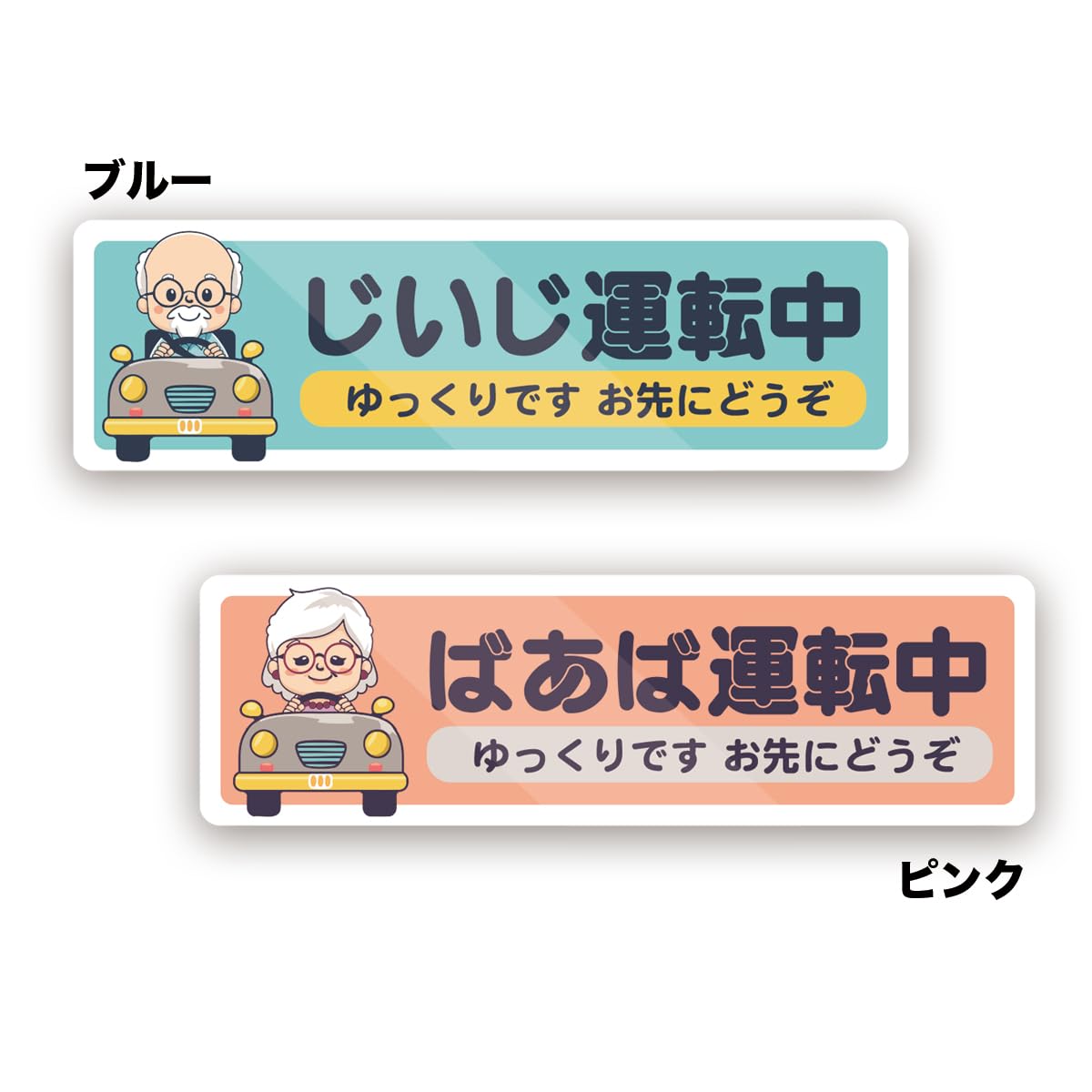 Amazon.co.jp: 【M0029】biijo じいじ運転中・ばあば運転中ステッカー