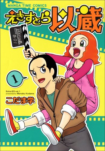 えきすとら以蔵