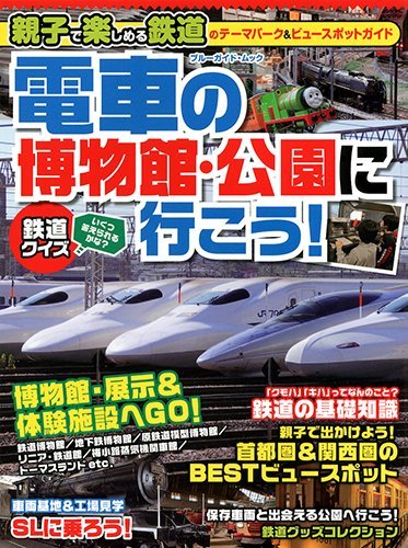 電車の博物館・公園に行こう! (ブルーガイド・ムック)